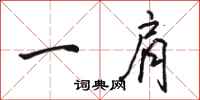 骆恒光一肩行书怎么写
