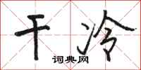 骆恒光干冷行书怎么写