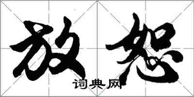 胡问遂放恕行书怎么写