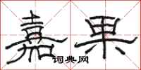 骆恒光嘉果隶书怎么写