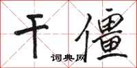 骆恒光干僵行书怎么写
