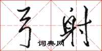 骆恒光弓射行书怎么写