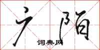 骆恒光广陌行书怎么写