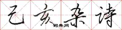 骆恒光己亥杂诗行书怎么写