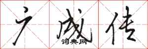 骆恒光广成传行书怎么写