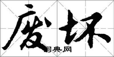 胡问遂废坏行书怎么写