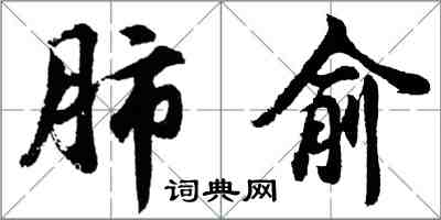 胡问遂肺俞行书怎么写
