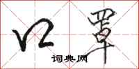 骆恒光口罩行书怎么写