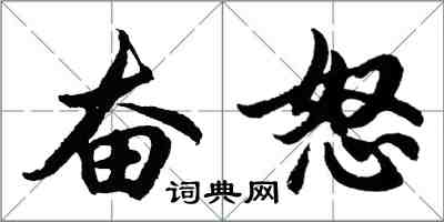 胡问遂奋怒行书怎么写