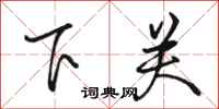 骆恒光下关行书怎么写