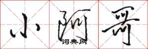 骆恒光小阿哥行书怎么写