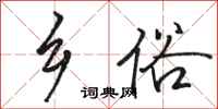 骆恒光乡俗行书怎么写
