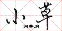 骆恒光小草行书怎么写