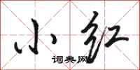 骆恒光小红行书怎么写