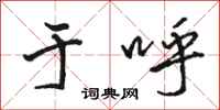 骆恒光于呼行书怎么写