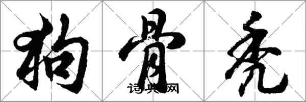 胡问遂狗骨秃行书怎么写