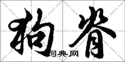 胡问遂狗脊行书怎么写