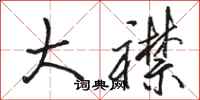 骆恒光大襟行书怎么写