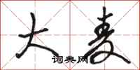 骆恒光大麦行书怎么写
