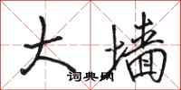 骆恒光大墙行书怎么写