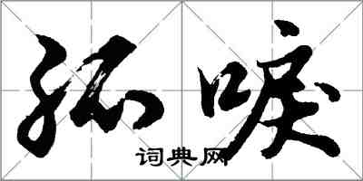 胡问遂孤唳行书怎么写