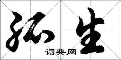胡问遂孤生行书怎么写