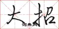骆恒光大招行书怎么写