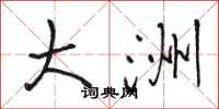骆恒光大洲行书怎么写