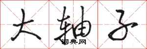 骆恒光大轴子行书怎么写