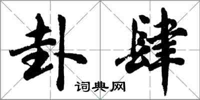 胡问遂卦肆行书怎么写