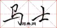 骆恒光马士行书怎么写