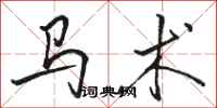骆恒光马术行书怎么写