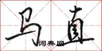 骆恒光马直行书怎么写