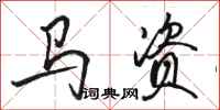 骆恒光马资行书怎么写