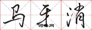 骆恒光马牙消行书怎么写
