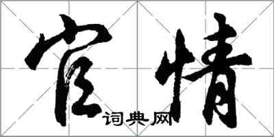 胡问遂官情行书怎么写