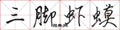 骆恒光三脚虾蟆行书怎么写