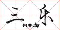 骆恒光三乐行书怎么写