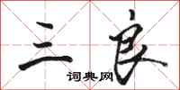 骆恒光三良行书怎么写