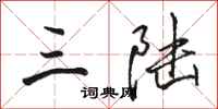 骆恒光三陆行书怎么写