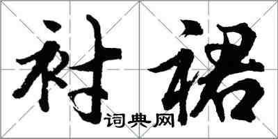 胡问遂衬裙行书怎么写