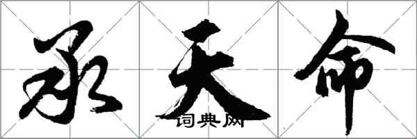 胡问遂承天命行书怎么写