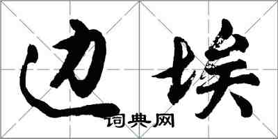 胡问遂边埃行书怎么写