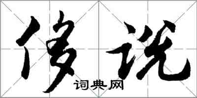 胡问遂侈说行书怎么写