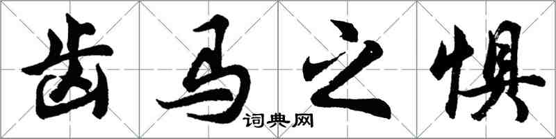 胡问遂齿马之惧行书怎么写