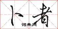 骆恒光卜者行书怎么写