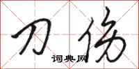 骆恒光刀伤行书怎么写