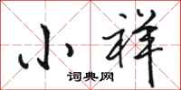 骆恒光小祥行书怎么写