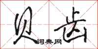 骆恒光贝齿行书怎么写