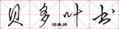 骆恒光贝多叶书行书怎么写